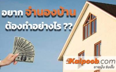 ตอบข้อสงสัย อยากจำนองบ้านต้องทำอย่างไร?