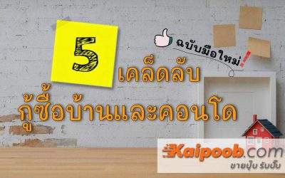 5 เคล็ดลับกู้บ้านและคอนโด ฉบับมือใหม่